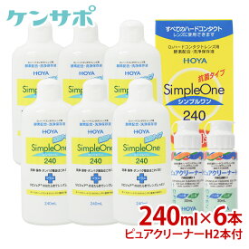 【送料無料】HOYA シンプルワン 240ml×6本＋ピュアクリーナーH×2本 ハードコンタクト 酵素 洗浄液 保存液 ケア用品 タンパク除去