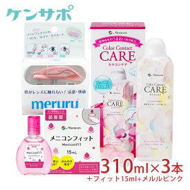 【送料無料】メニコン カラコンケア310ml×3本＋フィット×1本＋メルルピンク セット カラコン サークル うるおい 洗浄 カラーコンタクト つけま すすぎ ソフト用 装着液 装着器具