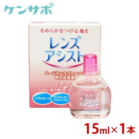 【メール便でお届け！送料無料！】エイコー レンズアシスト 15ml ハードレンズ用 装着薬 うるおい コンドロイチン