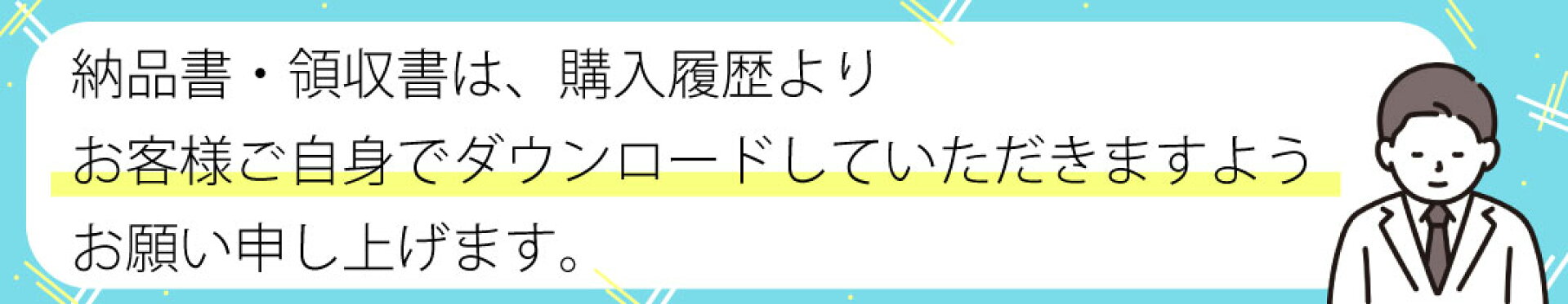 納品書・領収書ごあんない