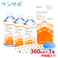【送料無料】オフテクス クリアデュー ハイドロ:ワンステップ 28日分 3本 消毒中和錠入り コンタクト洗浄…