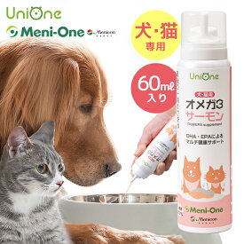 【送料無料】UniOne オメガ3 サーモン 犬 猫 サプリメント サプリ DHA EPA アスタキサンチン マルチ健康サポート 60ml オメガ3脂肪酸 抗酸化成分 皮膚 毛艶 脳 免疫機能 関節 維持 健康維持サポート ドックフード メニワン ユニワン
