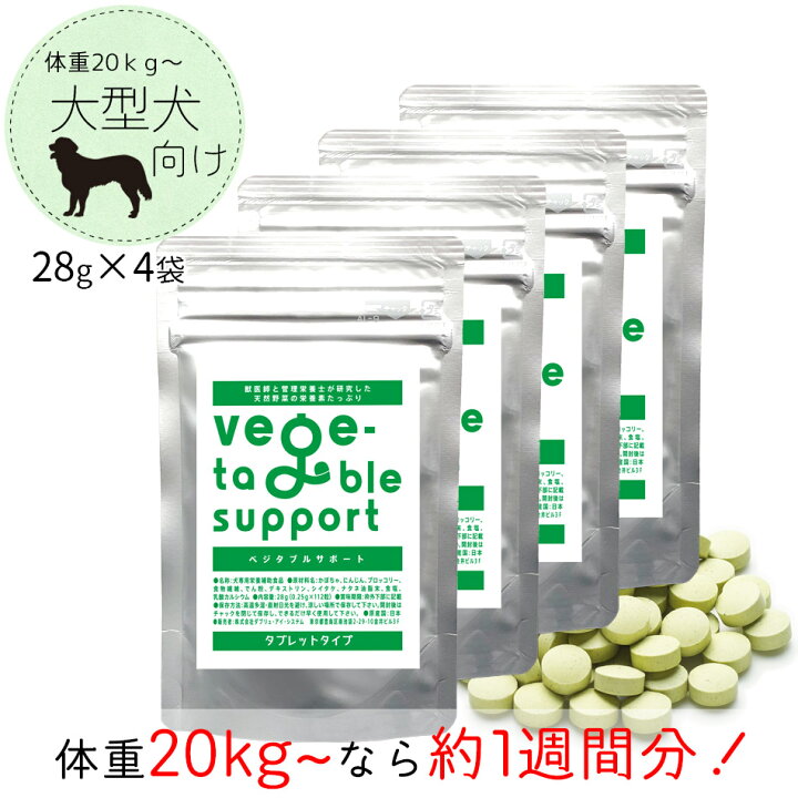 楽天市場 メール便送料無料 ベジタブルサポート タブレットタイプ 28g 4個 ミニパック ゆうパケット ポスト投函コンビニ受取不可 健康維持用 ベジサポ ドッグフード 犬 おやつ サプリ サプリメント 野菜 ドクタープラス 肝臓 腸 ケンサポ