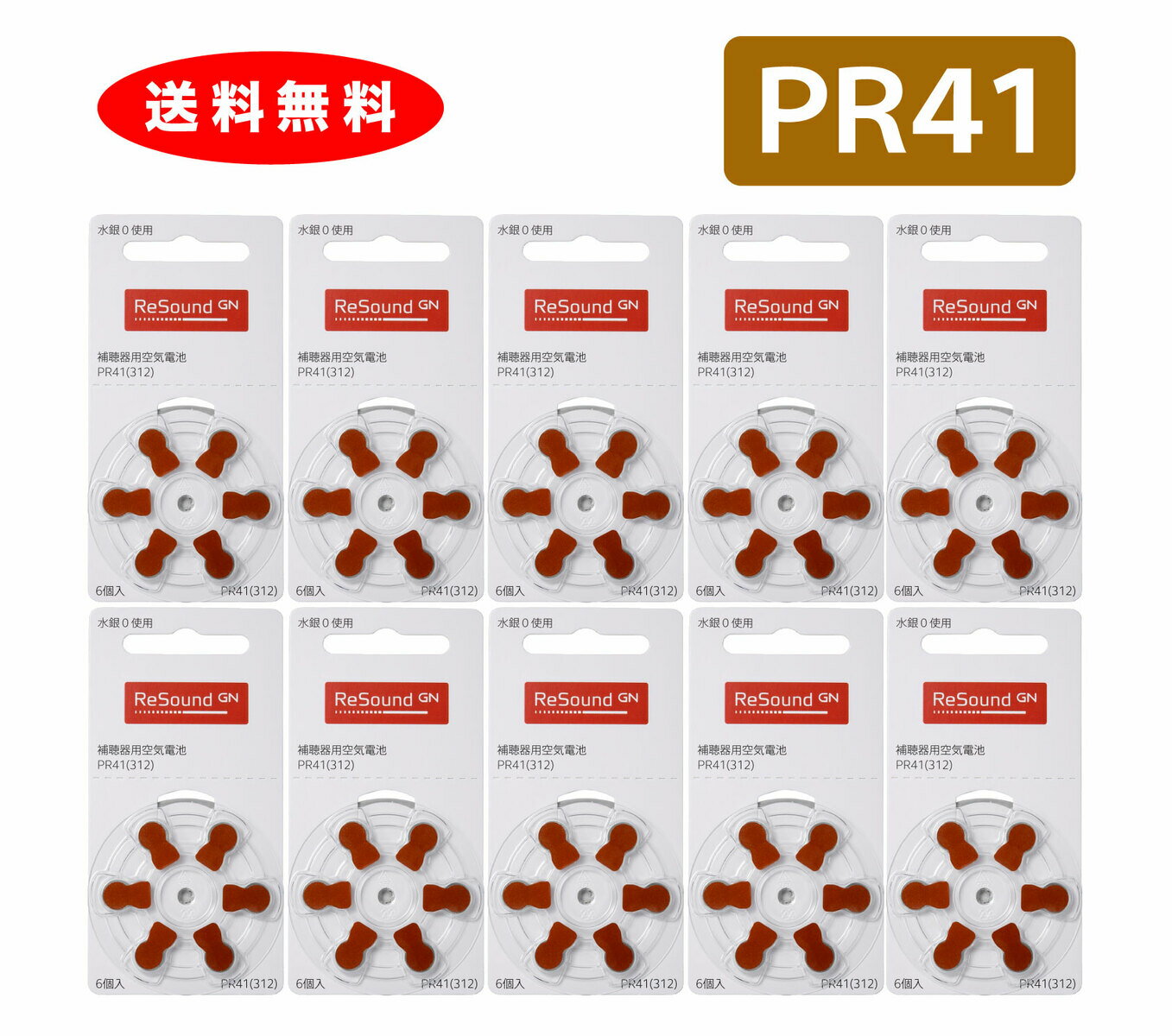 ＧＮリサウンド 補聴器用空気電池 補聴器 電池 補聴器電池 PR41(312) 10パックセット（60粒） デジタル補聴器各社対応 デジミミ３、オムロンイヤメイトで使えます！