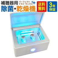 補聴器 乾燥機 シーメンス シグニア パーフェクトドライ ラックス 乾燥ケース 補聴器乾燥機 UV除菌 乾燥…