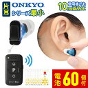 【新製品】 補聴器 オンキョー リモコン付き OHS-SC1 片耳 右耳用 左耳用 ONKYO 音響 軽度 中等度 難聴用 耳あな型デ…