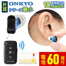 【新製品】 補聴器 オンキョー リモコン付き OHS-SC1 片耳 右耳用 左耳用 ONKYO 音響 軽度 中等度 難聴用 耳あな型デジタル式補聴器 世界最小クラス 最軽量 超小型 目立たない プレゼント 耳穴型 コンパクト 高性能 雑音 小さい ギフト 送料無料【電池60個プレゼント】