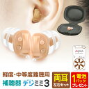 補聴器 シーメンス シグニア 両耳用 左右セット デジミミ3 ケース付 小型 耳穴型 デジタル補聴器 目立たない 集音器 …