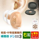 補聴器 シーメンス シグニア 右耳用 耳あな型 デジミミ3 デジタル補聴器 ベージュ 超小型 目立たない 集音器 難聴 敬…