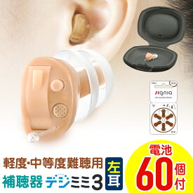 【2,000円OFFクーポン 6/27 01:59迄】【楽天1位獲得】補聴器 シーメンス シグニア 左耳用 耳あな型 デジミミ3 デジタル補聴器 ベージュ 超小型 目立たない 難聴 敬老の日 父の日 プレゼント 耳穴型 中度難聴 軽度難聴 コンパクト 高性能 専用電池プレゼント 送料無料 ギフト