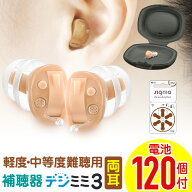 【2,000円OFFクーポン 6/11 01:59迄】補聴器 シーメンス シグニア 両耳用 左右セット デジミミ3 【ケース…