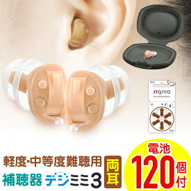 【2,000円OFFクーポン 6/27 01:59迄】 補聴器 シーメンス シグニア 両耳用 左右セット デジミミ3 【ケース付】 小型 耳穴型 デジタル補聴器 目立たない 耳あな 難聴 プレゼント 父の日 コンパクト 高性能 軽度 中等度難聴 聞き取りやすい 電池プレゼント 送料無料 ギフト