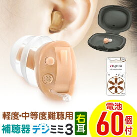 【2,000円OFFクーポン 6/27 01:59迄】 補聴器 シーメンス シグニア 右耳用 耳あな型 デジミミ3 デジタル補聴器 ベージュ 超小型 目立たない 難聴 敬老の日 父の日 プレゼント 耳穴型 中度難聴 軽度難聴 コンパクト 高性能 小さく 専用電池プレゼント 送料無料 ギフト