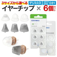 signia シグニア 補聴器 交換用耳栓 同サイズ 6個セット デジミミ3 OHS-D31 OHS-SC1 クリックスリーブ イ…