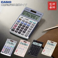 数量限定 特価 カシオ計算機 本格実務電卓 検算タイプ ゴールド ピンク ブラック シルバー ジャストタイ…