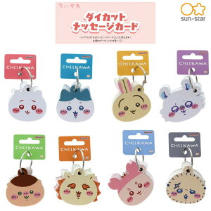 ★数量限定 ちいかわ ダイカットメッセージカード ちいかわ ハチワレ うさぎ モモンガ くりまんじゅう シーサー 古本屋 ラッコ 限定 メッセージカード カード サンスター文具 リング付き 送