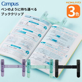 ★キャンパス ペンのように持ち運べるブッククリップ コクヨ クリップ 持ち運び 折りたたみ式 教科書 参考書 ノート プリント 読書 本 辞書 授業 勉強 作業 ログ 日記 todo todoリスト KOKUYO 黒 緑 紫 BC-H01G BC-H01D BC-H01V