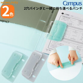 ★キャンパス 2穴バインダーと一緒に持ち運べるパンチ 穴あけパンチ 2穴パンチ バインダー プリント整理 授業 勉強 プリント ペンケースに入る 薄型 パンチ テスト勉強 テスト 試験 参考書 教科書 ノート KOKUYO