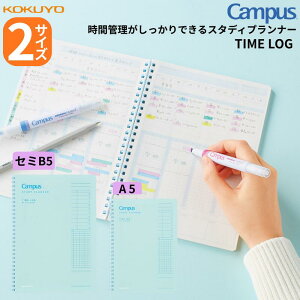 ★キャンパス スタディプランナー コクヨ タイムログ TIMELOG 時間管理がしっかりできる 勉強計画 計画 todo管理 やることリスト 授業 テスト 受験 受験対策 ノート リングノート セミB5 A5 グレ
