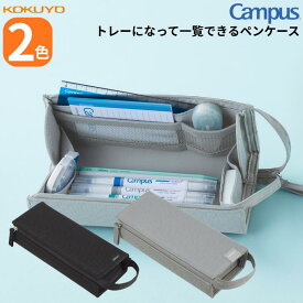 キャンパス トレーになって一覧できるペンケース コクヨ ペンケース 筆箱 筆入れ 大容量 ポケット ブラック グレー トレータイプ サイド仕切り 授業 勉強 事務 作業 kokuyo 送料無料