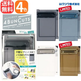 【限定色在庫あり】ヨンブンカッツ ブラック/クリア/ベージュゴールド/シアーブルー 限定色 限定カラー ペーパーカッター バインダー メモサイズ メモ メモ帳 A4 カット プリント 用紙 授業プリント 用紙 クツワ 授業 作業 4BUNCUTS KUTSUWA 送料無料 ★