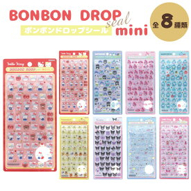 ★【新品・正規品】ボンボンドロップシールミニ サンリオ キティ マイメロディ ハンギョドン ポムポムプリン シナモロール クロミ はぴだんぶい サンスター文具 シール ステッカー デコパーツ ネイル 携帯ケース iPhoneケース キャラクター デコレーション トレカケース