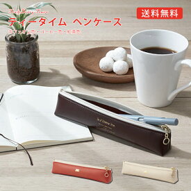 ★【送料無料】 ティータイムペンケースシリーズ　N6030　N6031　N6032　コーヒー・カフェオレ・コウチャ　大人気　SNSで話題　リラックスタイム　ティータイム　大人気商品