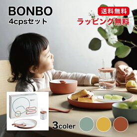 ♪【送料・ラッピング無料】BONBO 4pcs セット　ブルーグレー(26386)　イエロー（26387）　オレンジ（26388）　クリスマスプレゼント　お誕生日プレゼント　出産祝い　内祝い　おしゃれ食器