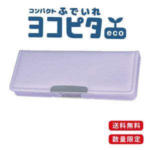 ★【送料無料】サンスター文具 コンパクトふでいれ ヨコピタエコ ラベンダー(S1314327) 両面開きタイプ 入学準備 新学期 新入学 進級 筆箱