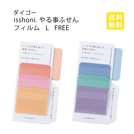 ★【送料無料】ダイゴー　isshoni.やる事ふせん フィルム L FREE RD(S2382)/L FREE BL(S2383)　文房具屋さん大賞2025　ふせん賞1位　ダイアリー　手帳　日記　ToDo　やることリスト
