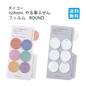 ★【送料無料】ダイゴー　isshoni.やる事ふせん フィルム ROUND(S2386)/ROUND FREE(S2387)　文房具屋さん大賞2025　ふせん賞1位　ダイアリー　手帳　日記　ToDo　やることリスト