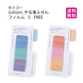 ★【送料無料】ダイゴー　isshoni.やる事ふせん フィルム　S FREE RD(S2384)/S FREE BL(S2385)　文房具屋さん大賞2025　ふせん賞1位　ダイアリー　手帳　日記　ToDo　やることリスト