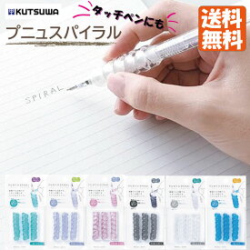 ★【送料無料】プニュスパイラル　クリア(RB033CL)/グレー(RB033GY)/モーヴピンク(RB033MP)/ブルー(RB033BL)/ミント(RB033MT)/シアーブルー(RB033SB)　クツワ　ペンシルグリップ　新入学　新社会人　入学準備　進級　進学　文房具　タッチペン