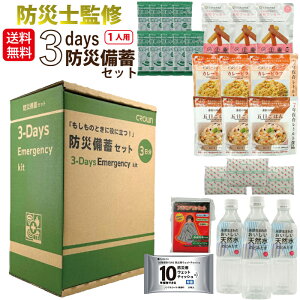 【送料無料】防災備蓄セット 3day CR-BS300 防災 備蓄 ローリングストック 7年保存 防災用品 備蓄用 減災 備える 3日分 1人用