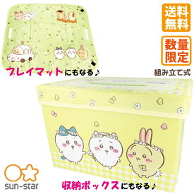 ★【送料無料】ちいかわ　おかたづけプレイマット　ちいかわベビー　収納ボックス　組み立て式　ちいかわ　ハチワレ　うさぎ　モモンガ　ちいかわ幼児　プレイマット　おかたづけグッズ　収納　おもちゃ　おむつ入れ　洋服入れ