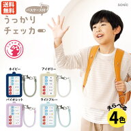 ソニック うっかりチェッカーパスケース付き 選べる4色 忘れ物防止グッズ 小学生 通学用品 シニア 高齢者…