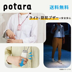 ★【送料無料】ポタラ防犯ブザー付きポータブルライト　potara　クロ（430894）ピンク（430895）シロ（430896）　通学　アウトドア　キャンプ　災害　防災　防犯　防塵防水
