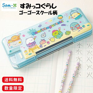 ★【送料無料】サンエックス すみっコぐらし ゴーゴースクール柄 PT14102 両面タイプ 入学準備 新入学 新学期 進級 筆箱 筆入れ