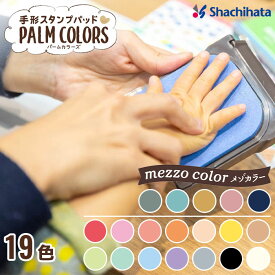 ★【正規販売店】シヤチハタ 手形スタンプパッド PALM COLORS　手形スタンプパッド 油性　手形のスタンプ代　足形　アートスタンプ