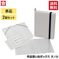 ★【送料無料】 サクラクレパス 収納用品 作品思い出ボックス 小 (TFX-S#50)/大(TFX-L#50)　保育園　幼稚…
