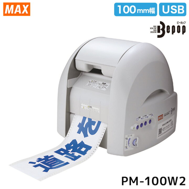 楽天市場】【送料無料メーカー直送】マックス Be-pop PM-100W2 【当店 
