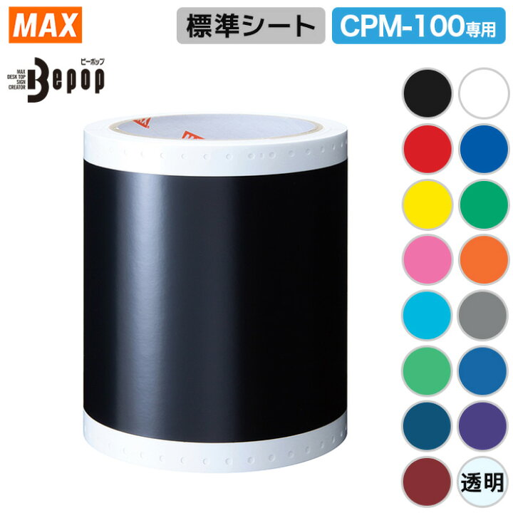 楽天市場】マックス ビーポップシート CRM-100専用 SL-S111NL 屋内 