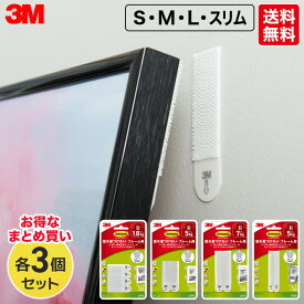 【送料無料　お得な3個セット】3M　コマンドファスナーフレーム用　L・M・スリム・Sサイズ　3個セット　スリーエム　DIY　整理整頓グッズ　おかたづけグッズ　収納　リモコン収納　壁を傷つけない