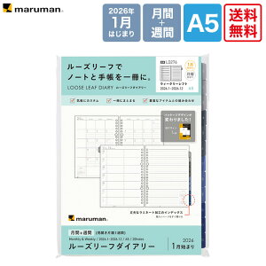 【送料無料 正規販売店】マルマン 2026 A5 ルーズリーフダイアリー LD276-26 月間+週間ダイアリー 見開き1ヶ月+見開き片面1週間 鉄道路線図付き maruman ルーズリーフ 2026年1月始まり 2026年 手帳