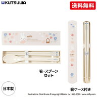 ★ミッフィー 箸・スプーンセット ケース入り箸 クツワ 新学期　新生活　新社会人 ランチ はし スプーン …