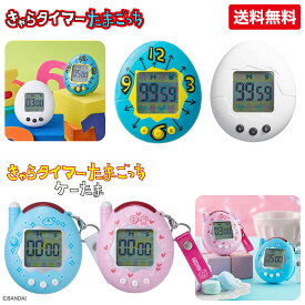 ★(レ)たまごっち きゃらタイマー 青 白 水色 ピンク TAMAGOCCHI タマゴッチ タイマー キッチン キッチンタイマー 料理 勉強 試験 送料無料