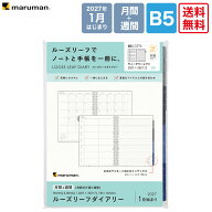 2027ルーズリーフダイアリー LD376-27 B5 月間+週間ダイアリー マルマン 26穴 maruman 見開き1カ月+見開…
