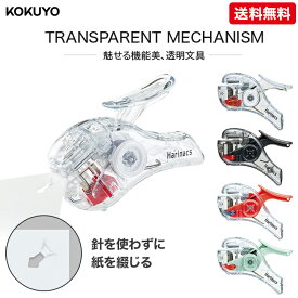 コクヨ 針なしステープラー ハリナックス コンパクトアルファ TM トランスペアレントメカニズム 透明ボディ 5枚とじ おしゃれ 文房具 全4色 ホワイト(SLN-MSH305TM-W)/ブラック(SLN-MSH305TM-D)/グリーン(SLN-MSH305TM-G)/レッド(SLN-MSH305TM-R) 送料無料