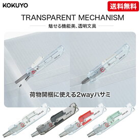 コクヨ 2Way携帯ハサミ ハコアケ スタンダード刃 TM トランスペアレントメカニズム 透明ボディ 携帯用はさみ おしゃれ 文房具 全4色 ホワイト(HSM-500TM-W)/ブラック(HSM-500TM-D)/グリーン(HSM-500TM-G)/レッド(HSM-500TM-R) 送料無料