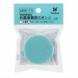 シヤチハタ　抗菌剤入りつめ替え用スポンジ　丸型 【MSK-11】